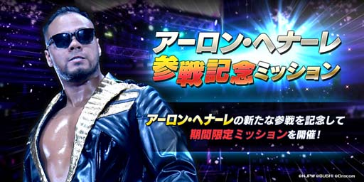画像ギャラリー No.005のサムネイル画像 / 「新日SS」，ステップアップ選手スカウトにアーロン・ヘナーレ選手が登場。参戦記念ログインボーナスは1月26日から