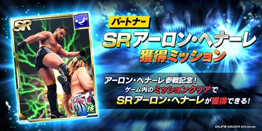 画像ギャラリー No.006のサムネイル画像 / 「新日SS」，ステップアップ選手スカウトにアーロン・ヘナーレ選手が登場。参戦記念ログインボーナスは1月26日から