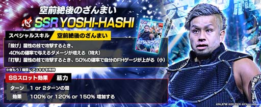 画像ギャラリー No.001のサムネイル画像 / 「新日SS」，ステップアップパートナースカウトにYOSHI-HASHIが登場。全ユーザーにダイヤ1500個の配布も決定