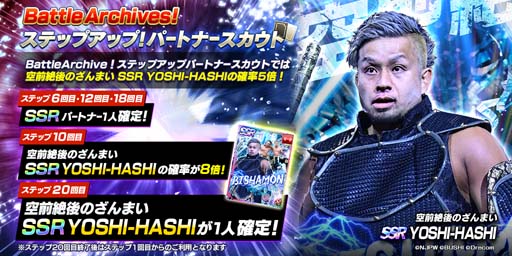 画像ギャラリー No.002のサムネイル画像 / 「新日SS」，ステップアップパートナースカウトにYOSHI-HASHIが登場。全ユーザーにダイヤ1500個の配布も決定