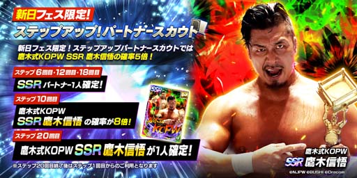 画像ギャラリー No.005のサムネイル画像 / 「新日SS」にYOH＆鷹木信悟が登場。ランキングイベント“CHAMPION ROAD vol.1”も開催中
