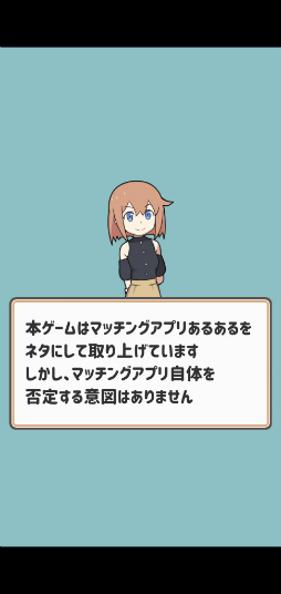 画像ギャラリー No.002のサムネイル画像 / 男友達ゲットしよ。スマホ向けRPG「たたかえ！マッチングアプリ」を紹介する「（ほぼ）日刊スマホゲーム通信」第2525回