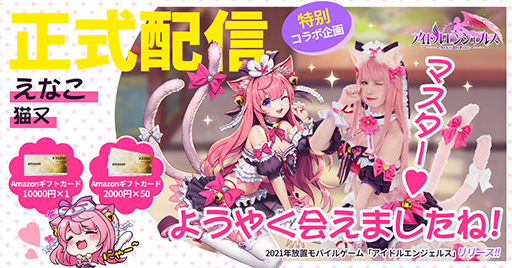 画像ギャラリー No.001のサムネイル画像 / 「アイドルエンジェルス：Aegis of Fate」の正式サービスが開始。期間限定のコラボイベントを実施