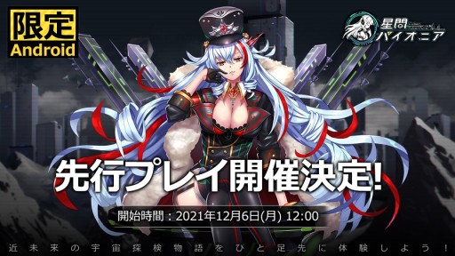 画像ギャラリー No.005のサムネイル画像 / 「星間パイオニア」,事前登録3万人記念のTwitterキャンペーンを実施。Android限定の先行プレイも