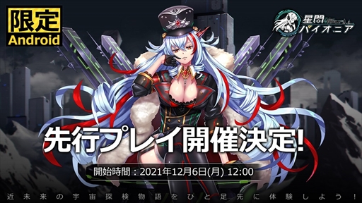 画像ギャラリー No.010のサムネイル画像 / アプリ版「星間パイオニア」の事前登録者数が5万人に。Amazonギフト券が当たるTwitterキャンペーンも実施