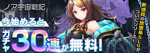 画像ギャラリー No.005のサムネイル画像 / 「ノア宇宙戦記」，App Store無料ゲームアプリ総合ランキングで1位を獲得。リリース記念のイベントが開催中