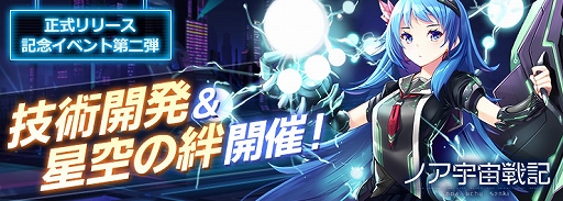 画像ギャラリー No.006のサムネイル画像 / 「ノア宇宙戦記」，App Store無料ゲームアプリ総合ランキングで1位を獲得。リリース記念のイベントが開催中