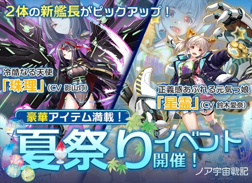画像ギャラリー No.001のサムネイル画像 / 「ノア宇宙戦記」，新艦長“珠理”と“星霊”の排出率が上がる「夏祭りイベント」を開催