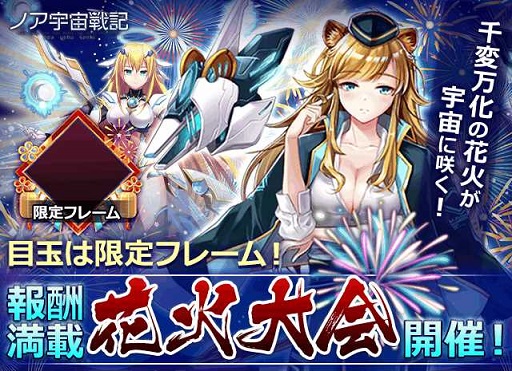 画像ギャラリー No.003のサムネイル画像 / 「ノア宇宙戦記」，レアアイテムが獲得できる新イベント“花火大会”を8月20日から開催