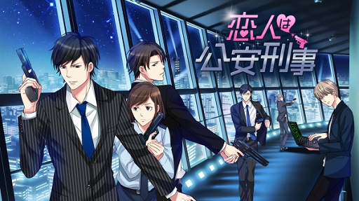画像ギャラリー No.003のサムネイル画像 / Switch版ADV「恋人は公安刑事」が1月21日に配信