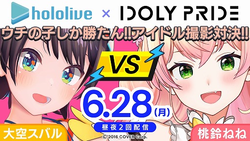 画像ギャラリー No.001のサムネイル画像 / 「IDOLY PRIDE」，VTuber大空スバルさんと桃鈴ねねさんによるゲーム実況が本日配信