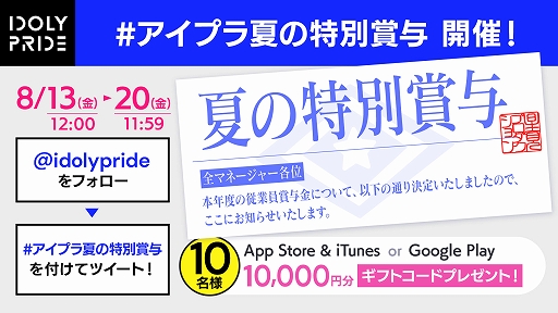 画像ギャラリー No.002のサムネイル画像 / 「IDOLY PRIDE」，夏の特別賞与として3000ダイヤをプレゼント。Twitterキャンペーンも開催中
