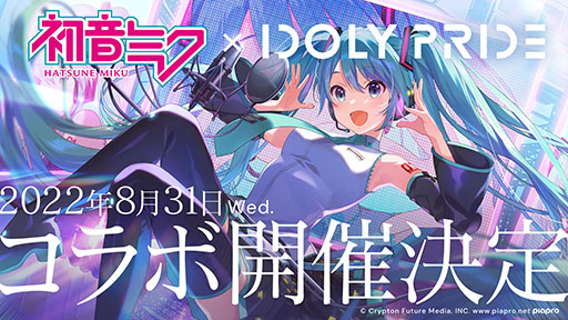 画像ギャラリー No.001のサムネイル画像 / 「IDOLY PRIDE」と初音ミクのコラボが8月31日にスタート。同日には烏屋茶房氏，八王子P氏，kz氏による新曲も追加へ