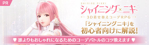 画像ギャラリー No.001のサムネイル画像 / 【PR】「シャイニングニキ」を初心者向けに解説！　誰よりもおしゃれになるためのコーデバトルのコツ教えます