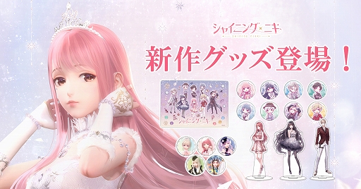 画像ギャラリー No.001のサムネイル画像 / 「シャイニングニキ」，缶バッジやアクリルスタンドなどの新作グッズが多数登場