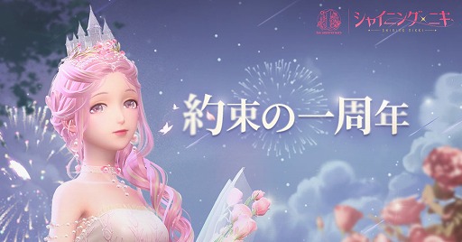 画像ギャラリー No.001のサムネイル画像 / 「シャイニングニキ」1周年記念イベント＆キャンペーンを開始。“肌の色”や“個人アルバム”などの新機能も実装に