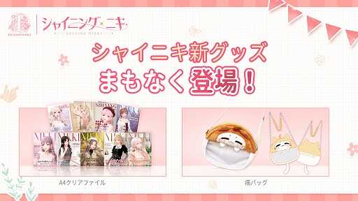 画像ギャラリー No.008のサムネイル画像 / 「シャイニングニキ」1周年記念イベント＆キャンペーンを開始。“肌の色”や“個人アルバム”などの新機能も実装に