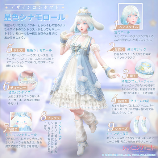 画像ギャラリー No.002のサムネイル画像 / 「シャイニングニキ」，サンリオとのコラボを開催。シナモロールとマイメロディをイメージした限定コーデが登場