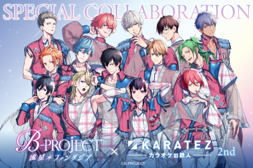 画像ギャラリー No.001のサムネイル画像 / 「B-PROJECT 流星＊ファンタジア」×カラオケの鉄人2ndコラボレーションキャンペーンを開催