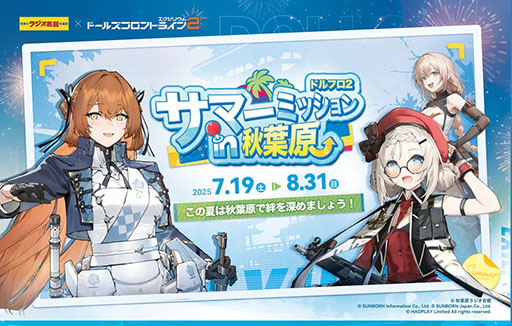 画像ギャラリー No.003のサムネイル画像 / 「ドルフロ2」，サマーミッションin秋葉原の締めくくりとなるポップアップショップを8月17日まで開催