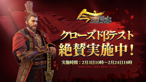画像ギャラリー No.001のサムネイル画像 / 「今三国志」，クローズドβテストが開催中。実施期間は2月24日18：00頃まで