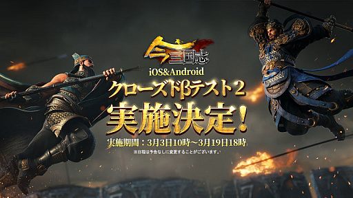 画像ギャラリー No.001のサムネイル画像 / 「今三国志」，第2回クローズドβテストの実施が3月3日に決定