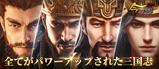画像ギャラリー No.003のサムネイル画像 / 「今三国志」，第2回クローズドβテストの実施が3月3日に決定