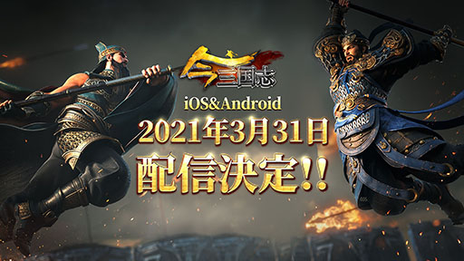 画像ギャラリー No.001のサムネイル画像 / 「今三国志」の正式サービス開始日が3月31日に決定。iOS，Androidの両OSを対象とした2回めのクローズドβテストもスタート