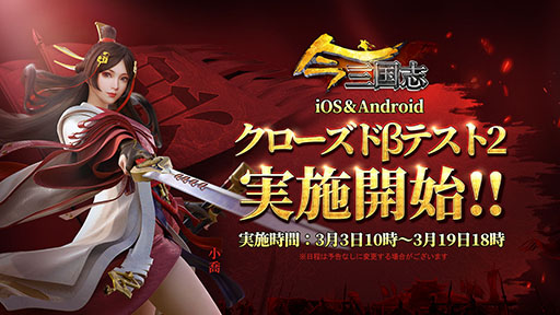 画像ギャラリー No.002のサムネイル画像 / 「今三国志」の正式サービス開始日が3月31日に決定。iOS，Androidの両OSを対象とした2回めのクローズドβテストもスタート