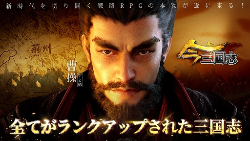 画像ギャラリー No.003のサムネイル画像 / 「今三国志」，配信カウントダウンがスタート