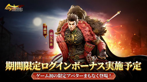 画像ギャラリー No.001のサムネイル画像 / 「今三国志」孫策（盛気英豪）アバターが実装。ログインで永久獲得