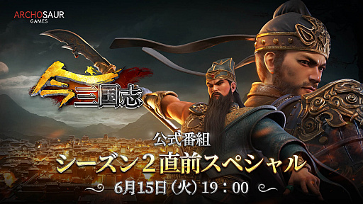 画像ギャラリー No.001のサムネイル画像 / 「今三国志」,公式番組“S2シーズン直前スペシャル”の配信が決定
