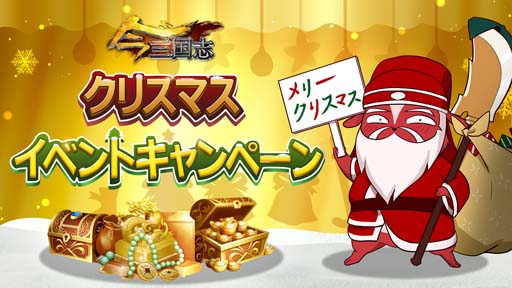 画像ギャラリー No.001のサムネイル画像 / 「今三国志」，クリスマス限定募集「魏武の治」＆イベント“クリスマス大作戦”を開催