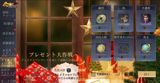 画像ギャラリー No.003のサムネイル画像 / 「今三国志」，クリスマス限定募集「魏武の治」＆イベント“クリスマス大作戦”を開催