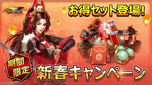 画像ギャラリー No.001のサムネイル画像 / 「今三国志」新年を記念したログインボーナスが1月13日まで開催中