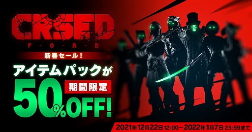 画像ギャラリー No.001のサムネイル画像 / 「CRSED」の50％オフセールと，Twitterキャンペーンがスタート