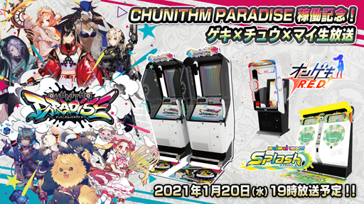 画像ギャラリー No.001のサムネイル画像 / 「CHUNITHM PARADISE」，1月20日19時から「稼働直前 ゲキチュウマイ 公式生放送」を配信