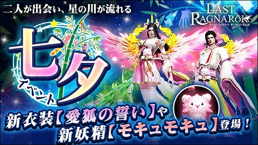 画像ギャラリー No.001のサムネイル画像 / 「ラスト・ラグナレク」，新たな衣装や妖精“モキュモキュ”が登場する七夕イベントが開催