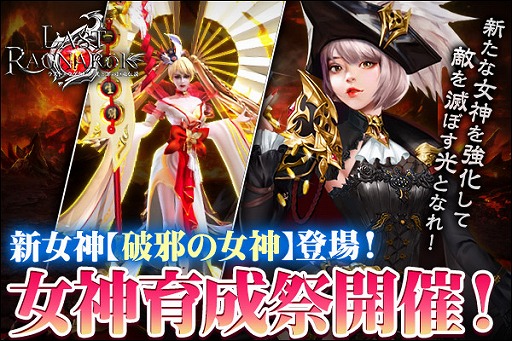 画像ギャラリー No.001のサムネイル画像 / 「ラスト・ラグナレク」，新女神“破邪の女神”が登場する女神育成祭が開催