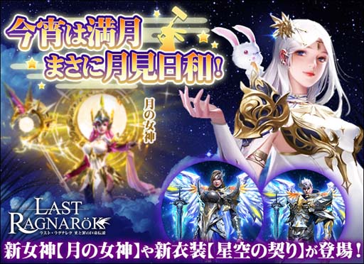 画像ギャラリー No.001のサムネイル画像 / 「ラスト・ラグナレク」，イベント“【美しき星月の伝説-「星空の契り」セットが登場！】”が開催