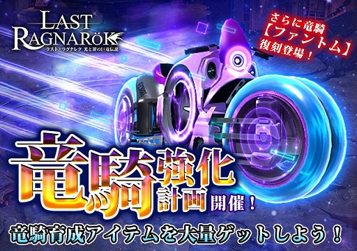 画像ギャラリー No.001のサムネイル画像 / 「ラスト・ラグナレク」，竜騎強化計画で竜騎“ファントム”が復刻に。新竜騎“殲滅の星艦”も登場
