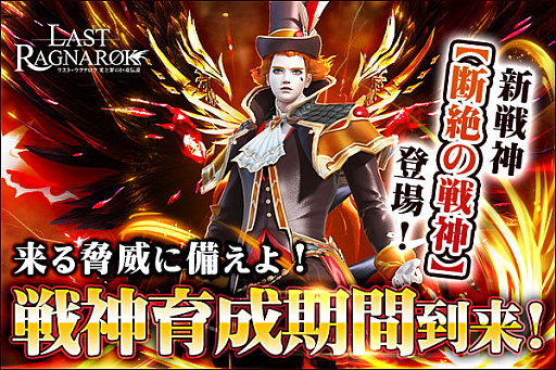 画像ギャラリー No.001のサムネイル画像 / 「ラスト・ラグナレク」，戦神育成イベントを開催。新たな戦神“断絶の戦神”も登場