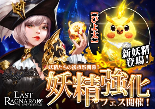 画像ギャラリー No.001のサムネイル画像 / 「ラスト・ラグナレク」，キュートすぎる新妖精「ぴよ太」が登場する妖精強化フェスを開催