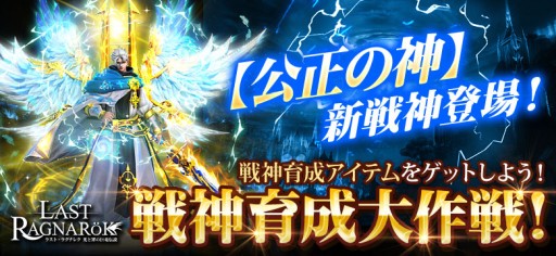 画像ギャラリー No.001のサムネイル画像 / 「ラスト・ラグナレク」，新戦神“公正の神”が登場する新イベントが本日開始