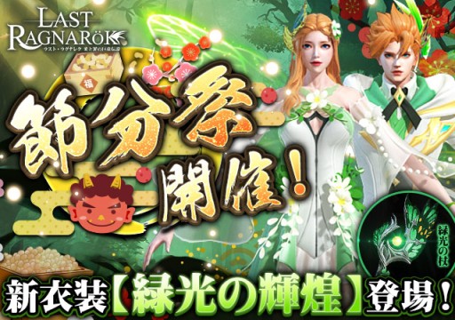 画像ギャラリー No.001のサムネイル画像 / 「ラスト・ラグナレク」,新イベント“節分祭”が本日開始。新衣装セット・緑光の輝煌が登場