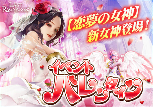 画像ギャラリー No.001のサムネイル画像 / 「ラスト・ラグナレク」，バレンタインイベントで新女神“恋夢の女神”が登場