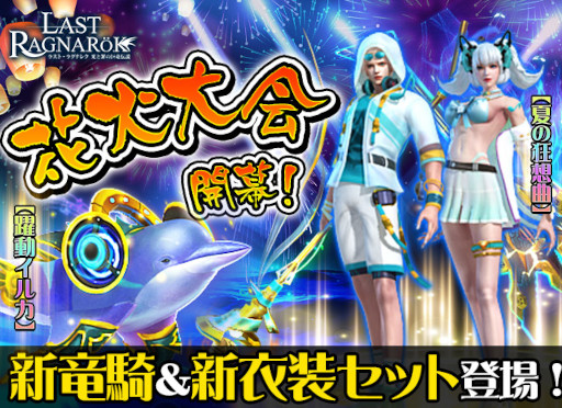 画像ギャラリー No.001のサムネイル画像 / 「ラスト・ラグナレク」，イベント“花火大会”を開催。新衣装セット“夏の狂想曲”が登場