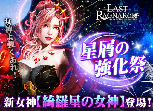 画像ギャラリー No.001のサムネイル画像 / 「ラスト・ラグナレク」，新女神“綺羅星の女神”が登場