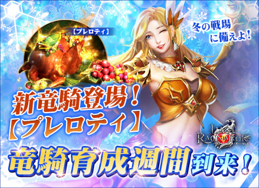 画像ギャラリー No.001のサムネイル画像 / 「ラスト・ラグナレク」，新竜騎“プレロティ”などが登場する“竜騎育成週間”を開催