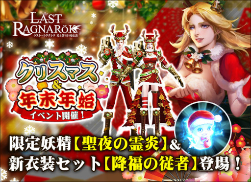 画像ギャラリー No.001のサムネイル画像 / 「ラスト・ラグナレク」，“クリスマス＆年末年始イベント”を開催